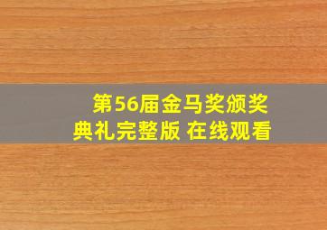 第56届金马奖颁奖典礼完整版 在线观看